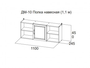 ДМ-10 Полка навесная (1,1 м) в Копейске - kopejsk.магазин96.com | фото