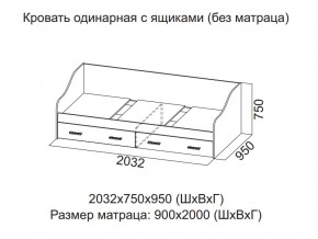 Кровать одинарная с ящиками (Без матраца 0,9*2,0) в Копейске - kopejsk.магазин96.com | фото